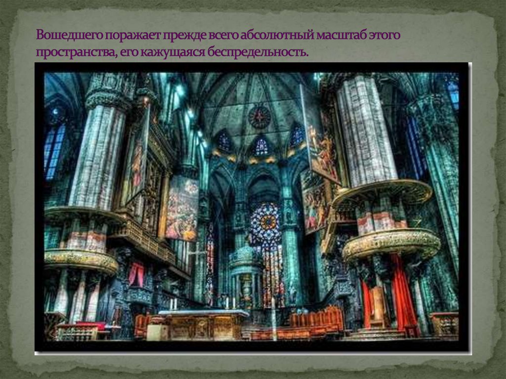 Вошедшего поражает прежде всего абсолютный масштаб этого пространства, его кажущаяся беспредельность.