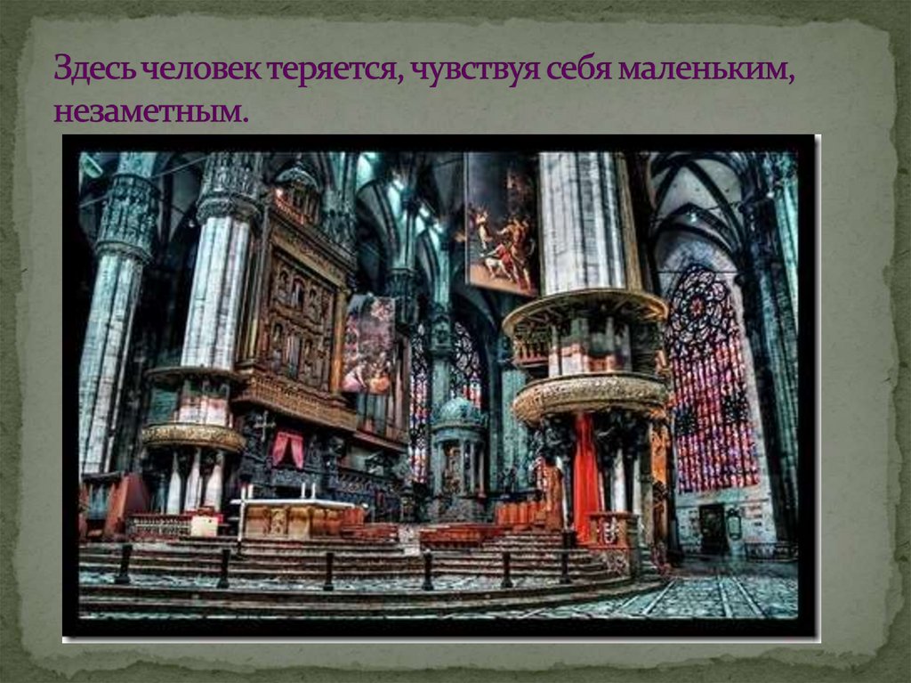 Здесь человек теряется, чувствуя себя маленьким, незаметным.
