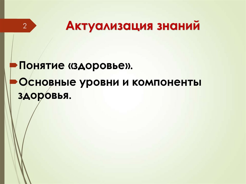 Актуализация знаний