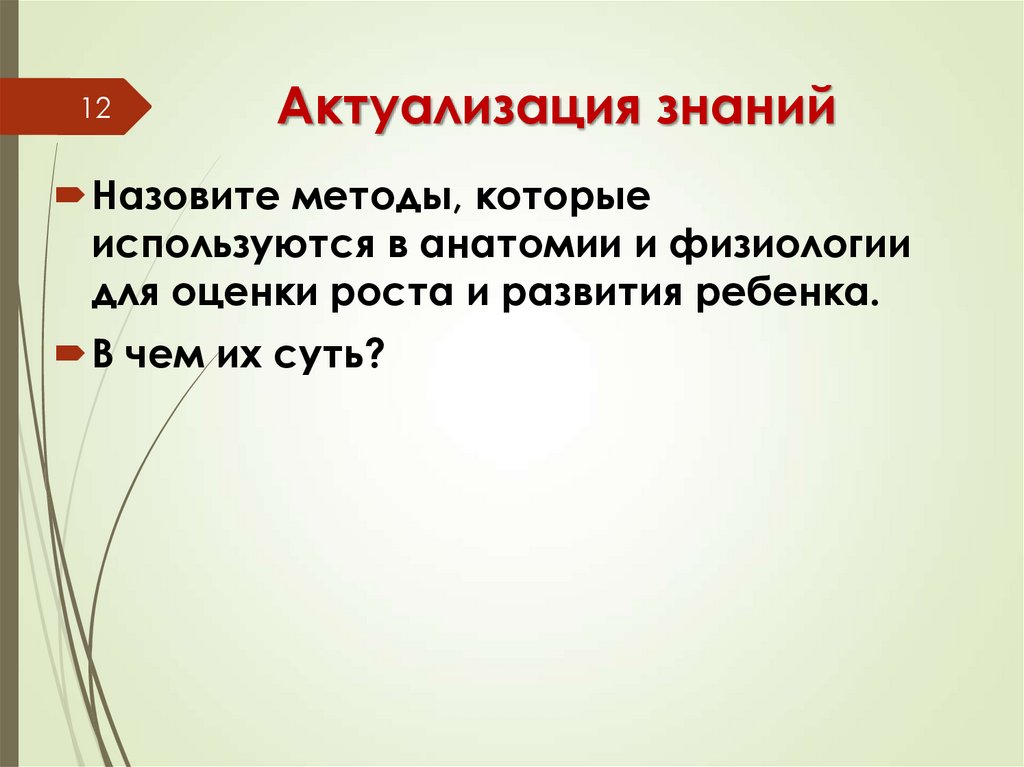 Актуализация знаний