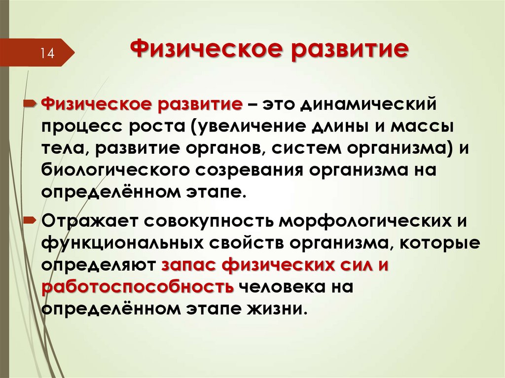 Физическое развитие