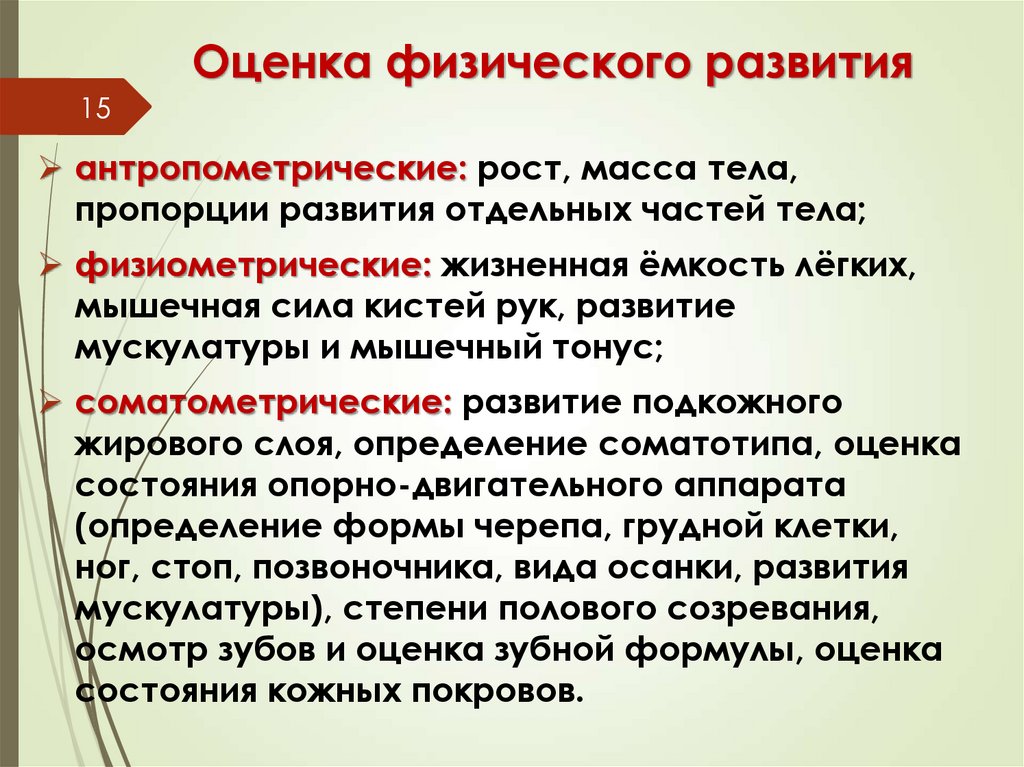 Оценка физического развития