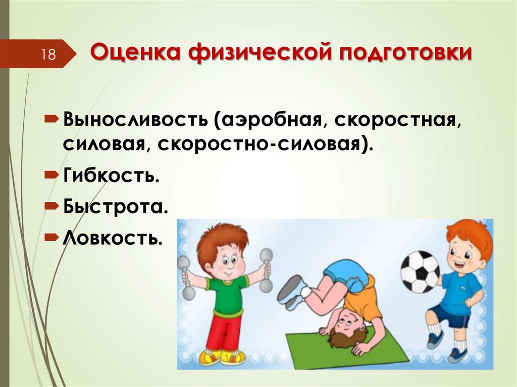 Оценка физической подготовки