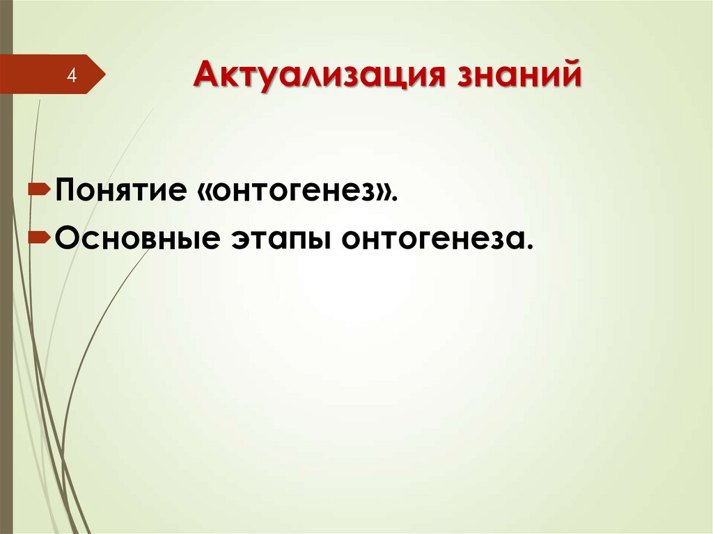 Актуализация знаний