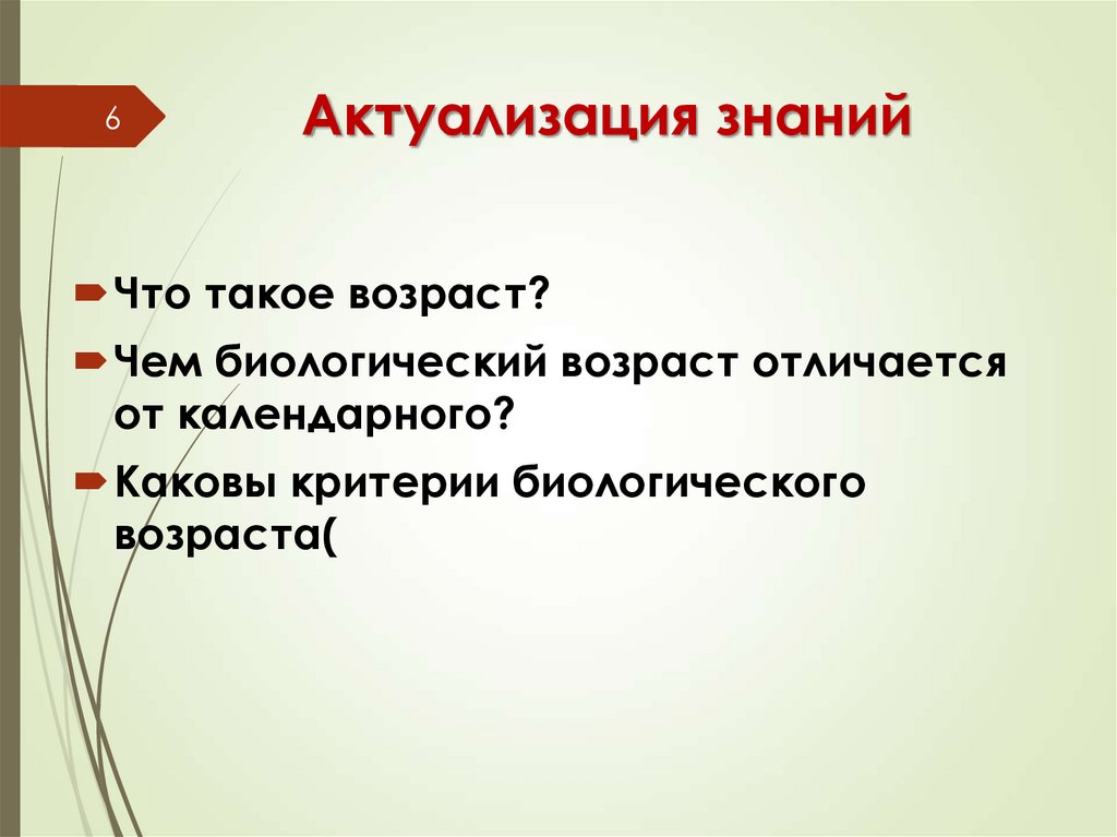 Актуализация знаний