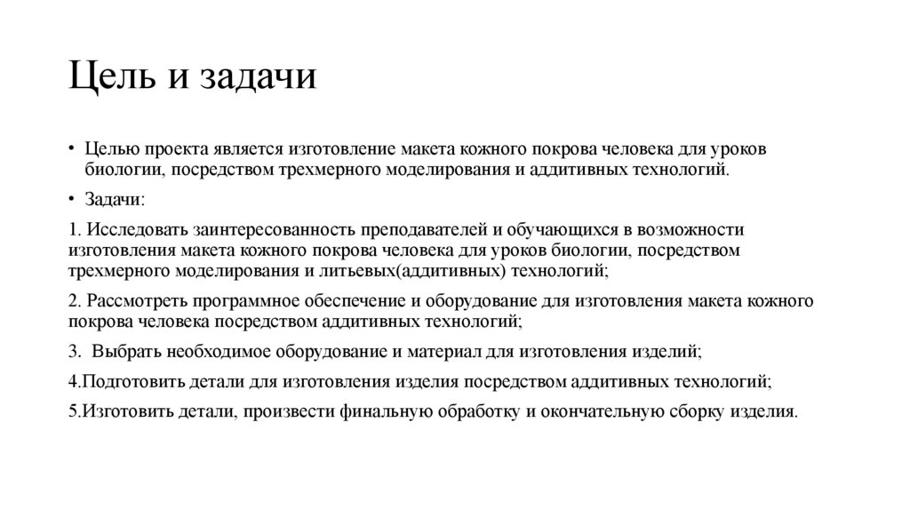 Цель и задачи