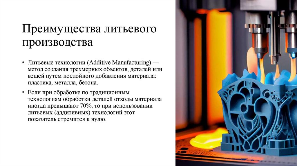 Преимущества литьевого производства