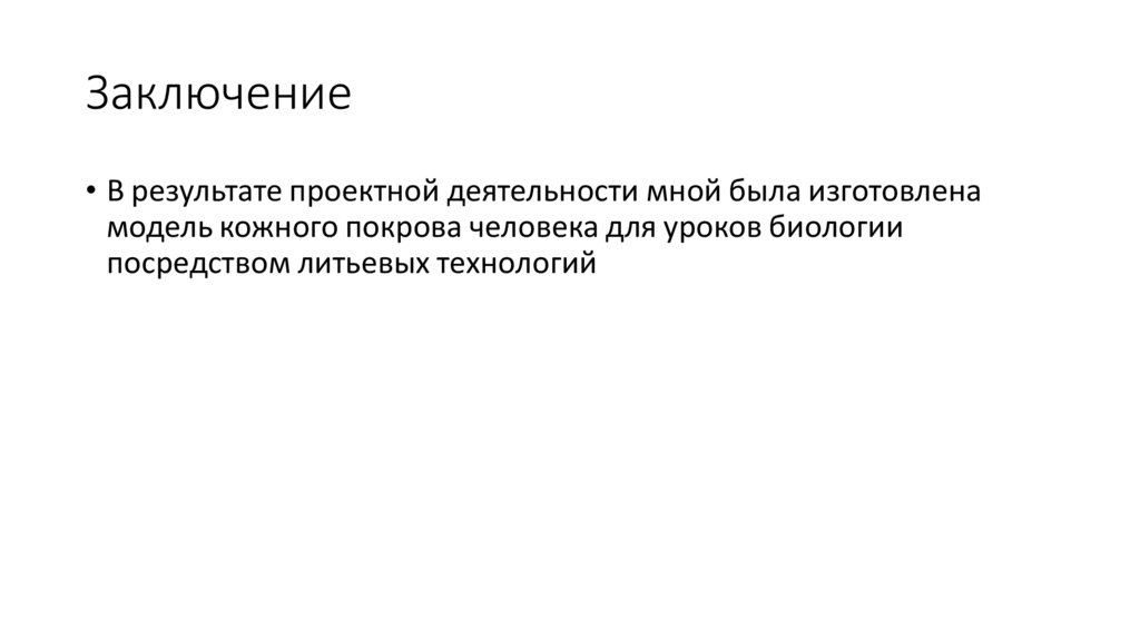 Заключение