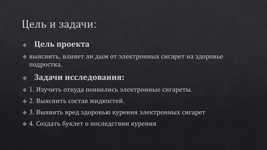 Цель и задачи: