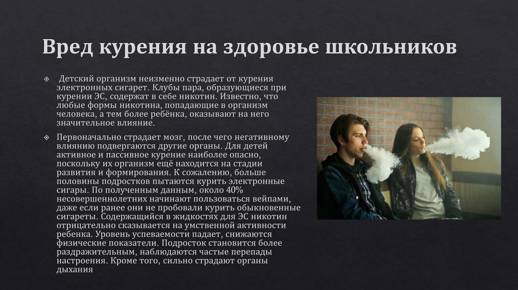 Вред курения на здоровье школьников