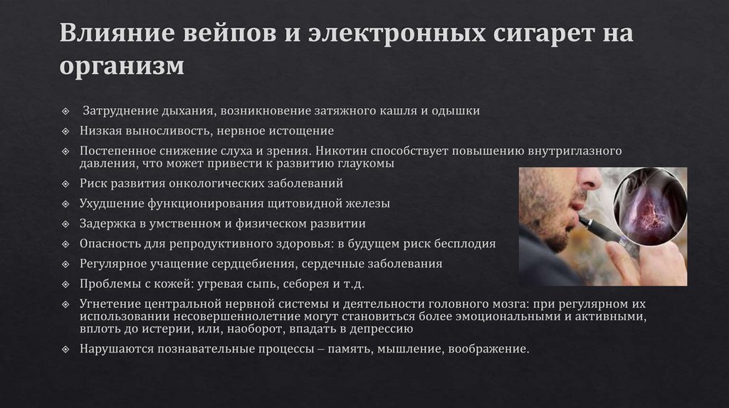 Влияние вейпов и электронных сигарет на организм