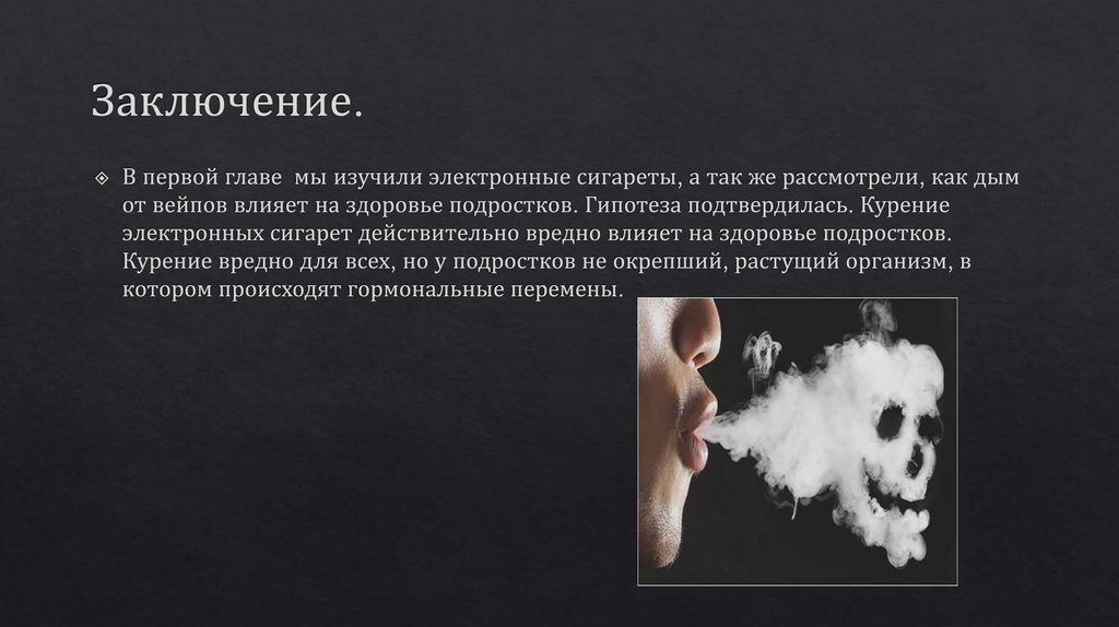 Заключение.