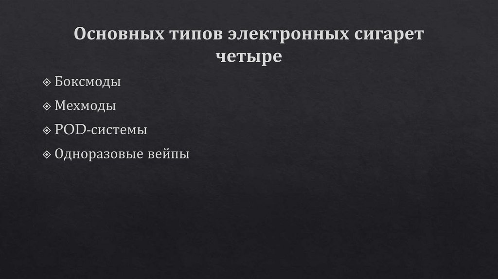 Основных типов электронных сигарет четыре