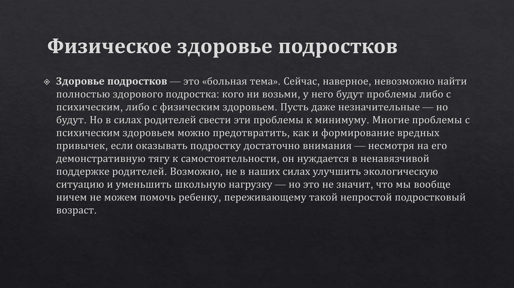 Физическое здоровье подростков