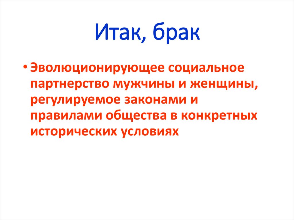 Итак, брак