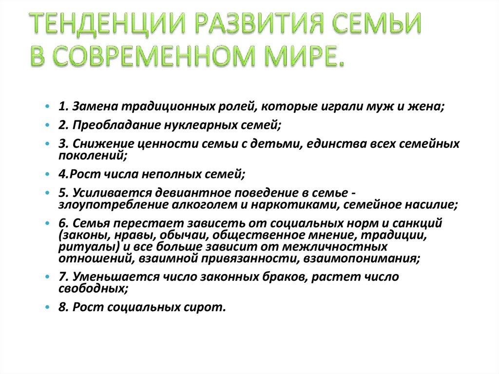 ТЕНДЕНЦИИ РАЗВИТИЯ СЕМЬИ В СОВРЕМЕННОМ МИРЕ.