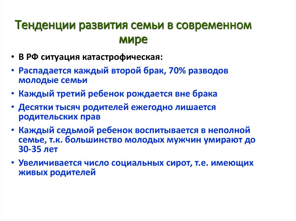 Тенденции развития семьи в современном мире