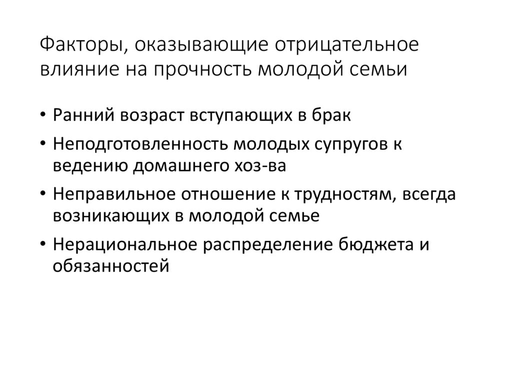 Факторы, оказывающие отрицательное влияние на прочность молодой семьи