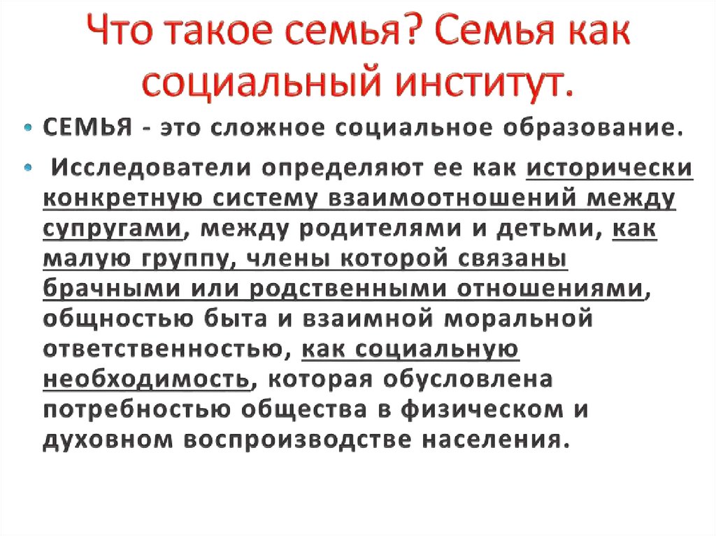 Что такое семья? Семья как социальный институт.