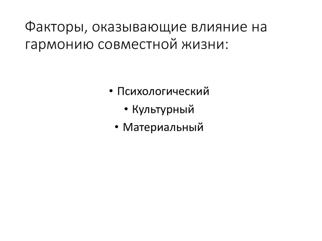 Факторы, оказывающие влияние на гармонию совместной жизни: