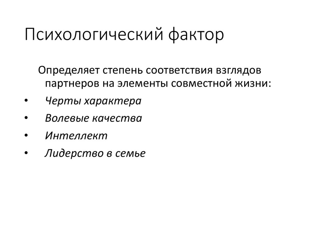 Психологический фактор