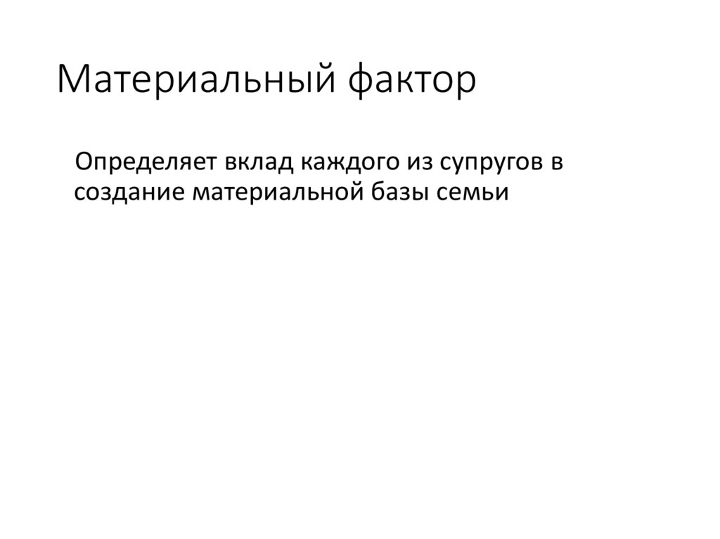 Материальный фактор