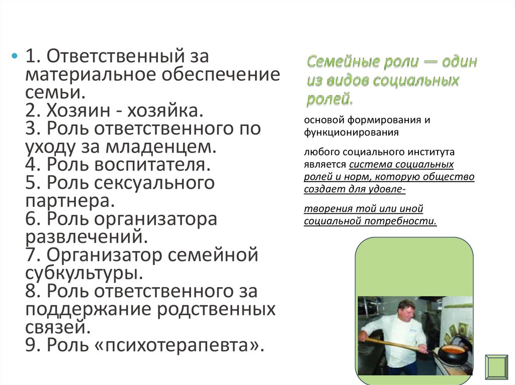 Семейные роли — один из видов социальных ролей.