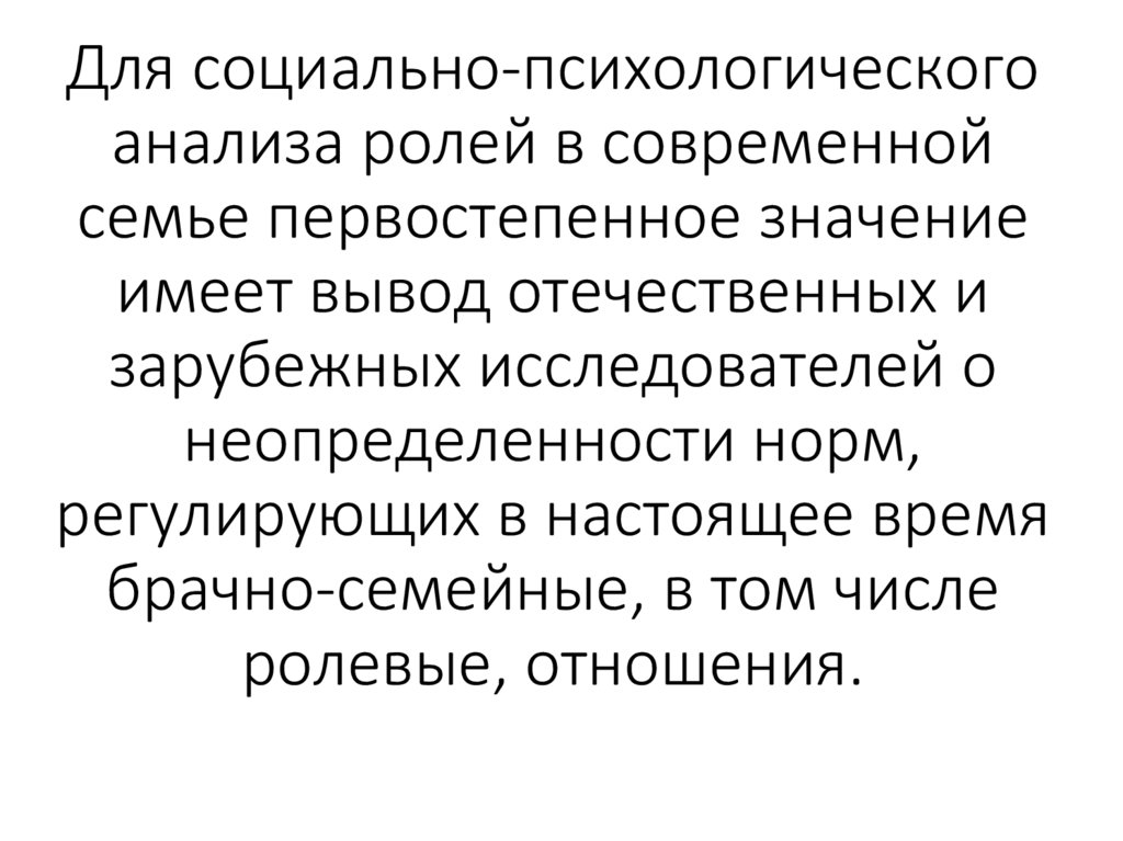 Для социально-психологического анализа ролей в современной семье первостепенное значение имеет вывод отечествен­ных и