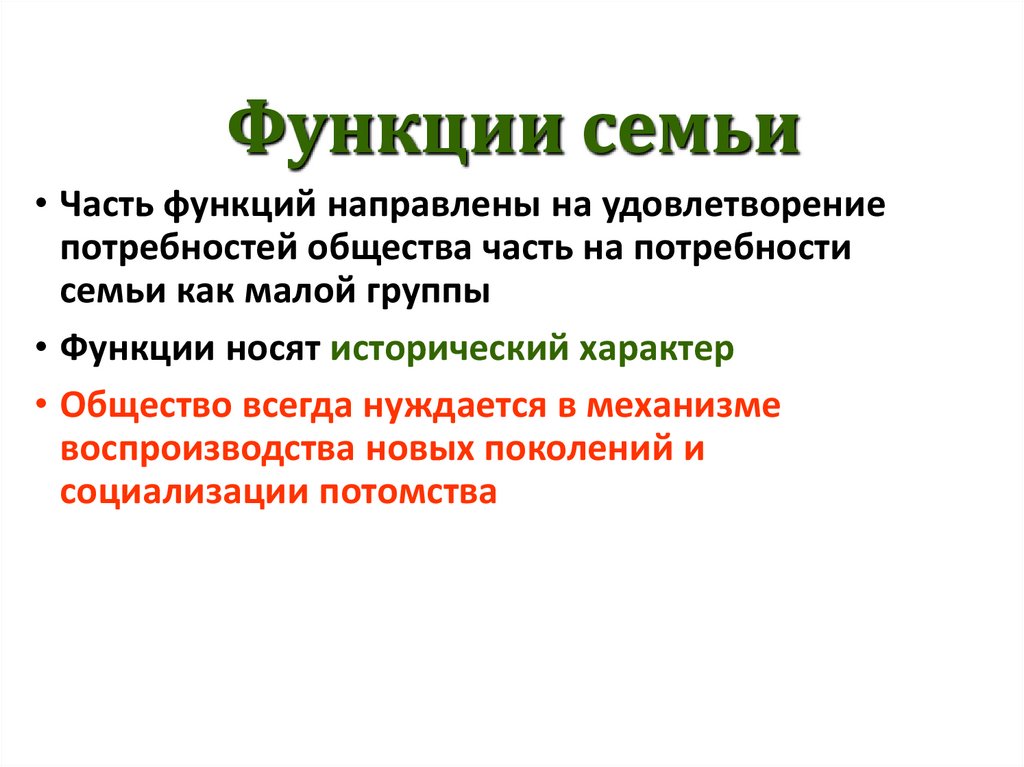 Функции семьи