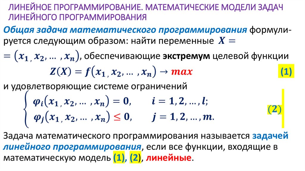 ЛИНЕЙНОЕ ПРОГРАММИРОВАНИЕ. МАТЕМАТИЧЕСКИЕ МОДЕЛИ ЗАДАЧ ЛИНЕЙНОГО ПРОГРАММИРОВАНИЯ