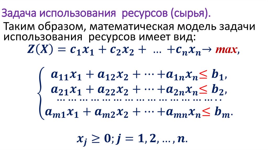 Задача использования ресурсов (сырья).