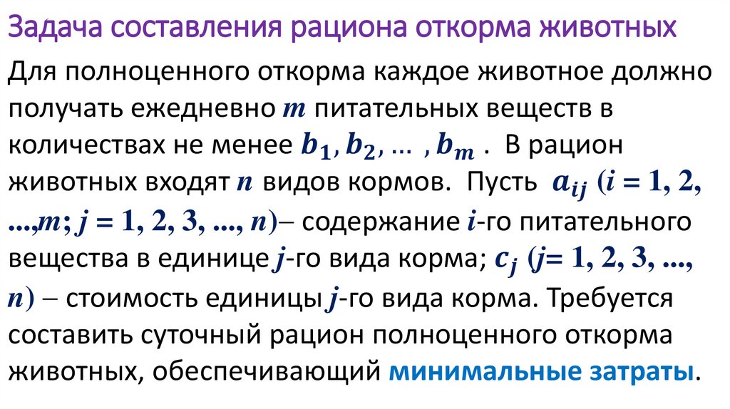 Задача составления рациона откорма животных