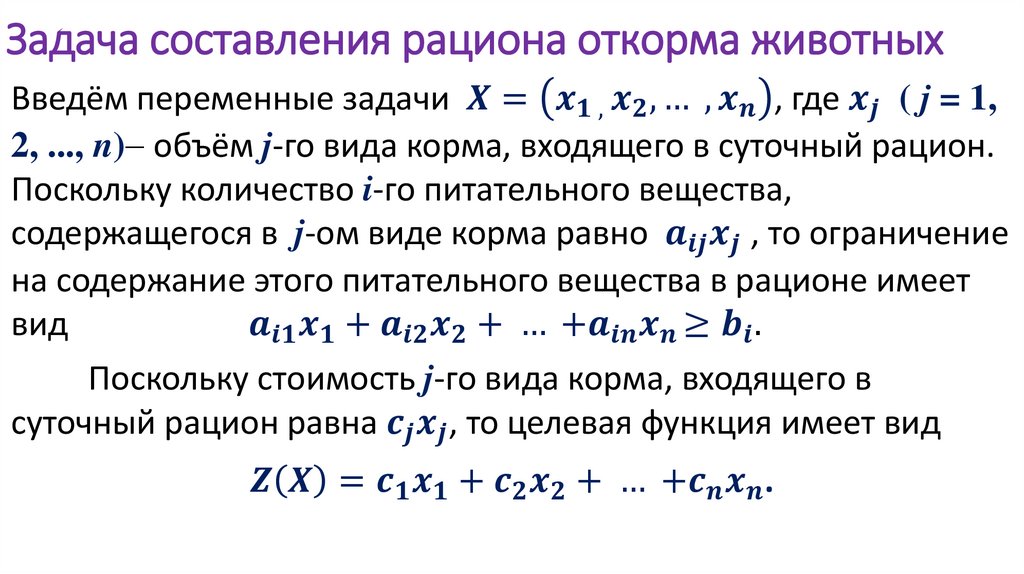 Задача составления рациона откорма животных