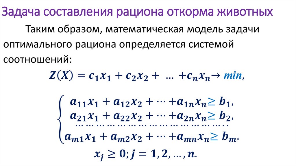 Задача составления рациона откорма животных