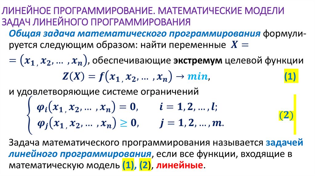 ЛИНЕЙНОЕ ПРОГРАММИРОВАНИЕ. МАТЕМАТИЧЕСКИЕ МОДЕЛИ ЗАДАЧ ЛИНЕЙНОГО ПРОГРАММИРОВАНИЯ