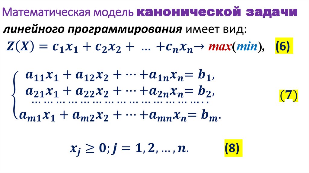 Математическая модель канонической задачи