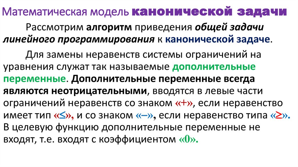 Математическая модель канонической задачи