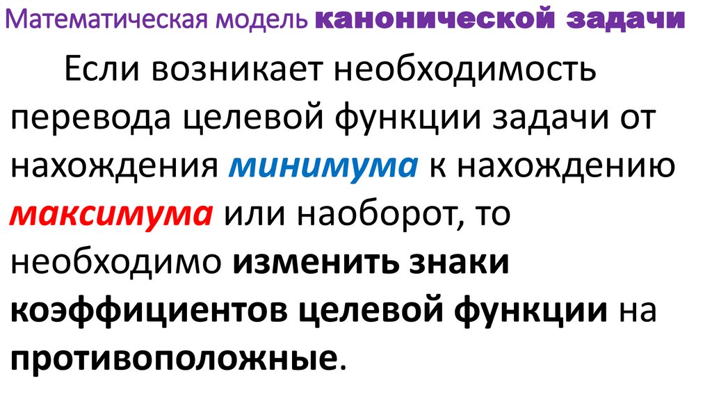 Математическая модель канонической задачи