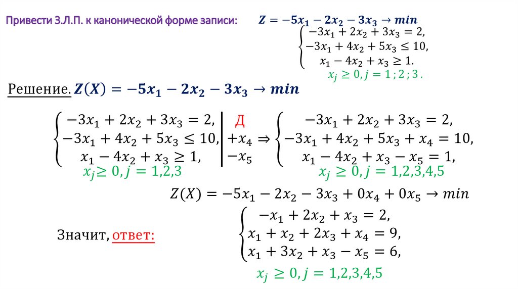 Привести З.Л.П. к канонической форме записи: Z=-5x_1-2x_2-3x_3→min {■8(-3x_1+2x_2+3x_3=2,@-3x_1+4x_2+5x_3≤10,@x_1-4x_2+x_3≥1.)┤