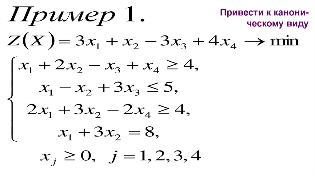 Привести к канони- ческому виду