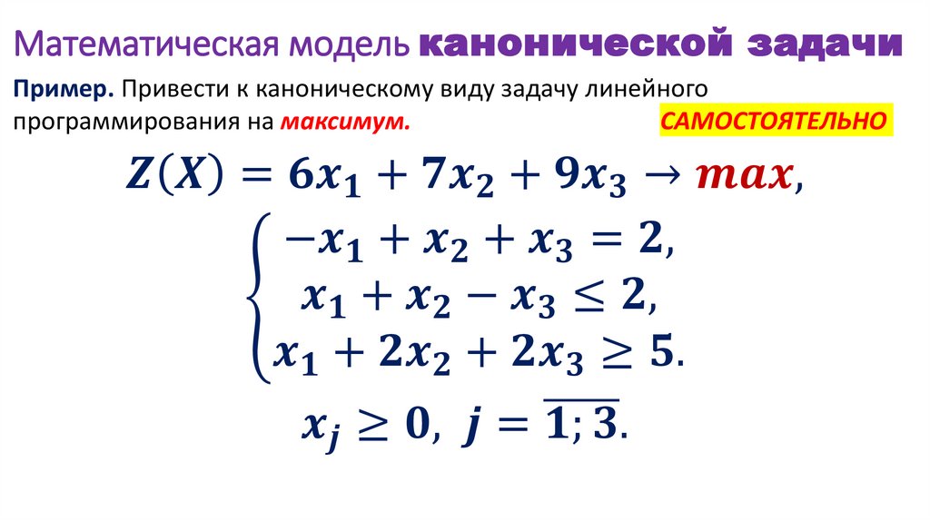 Математическая модель канонической задачи