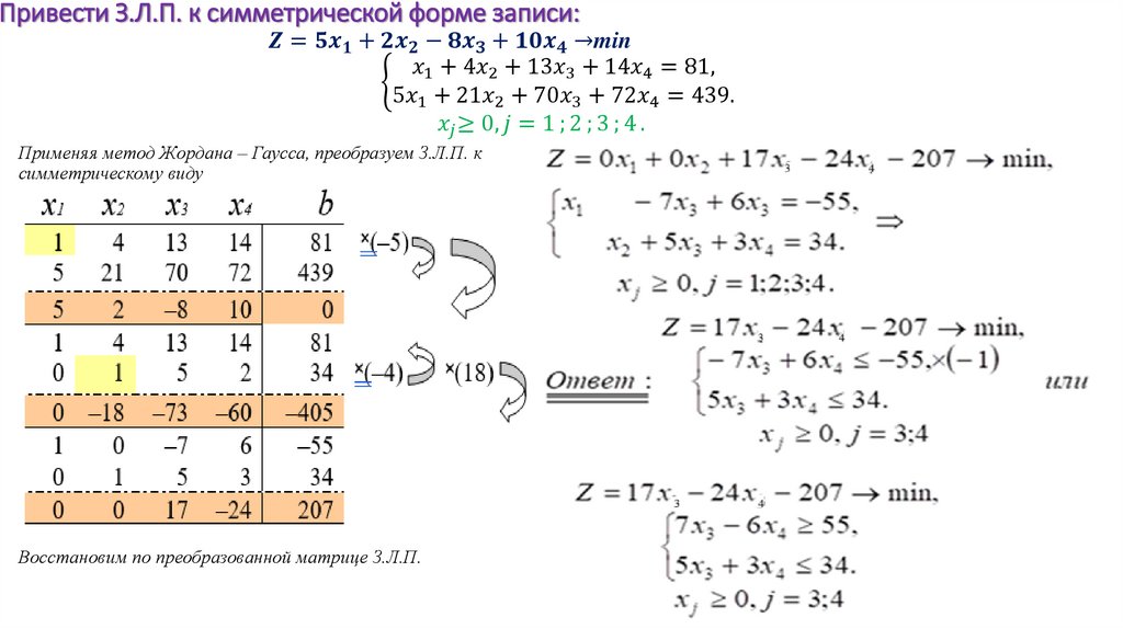 Привести З.Л.П. к симметрической форме записи: Z=5x_1+2x_2-8x_3+10x_4→min