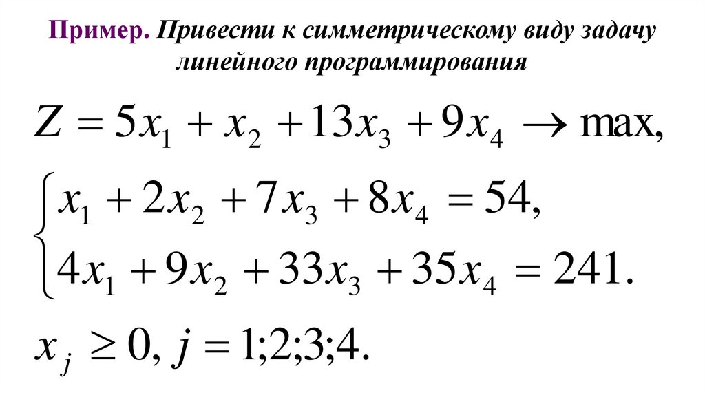 Пример. Привести к симметрическому виду задачу линейного программирования