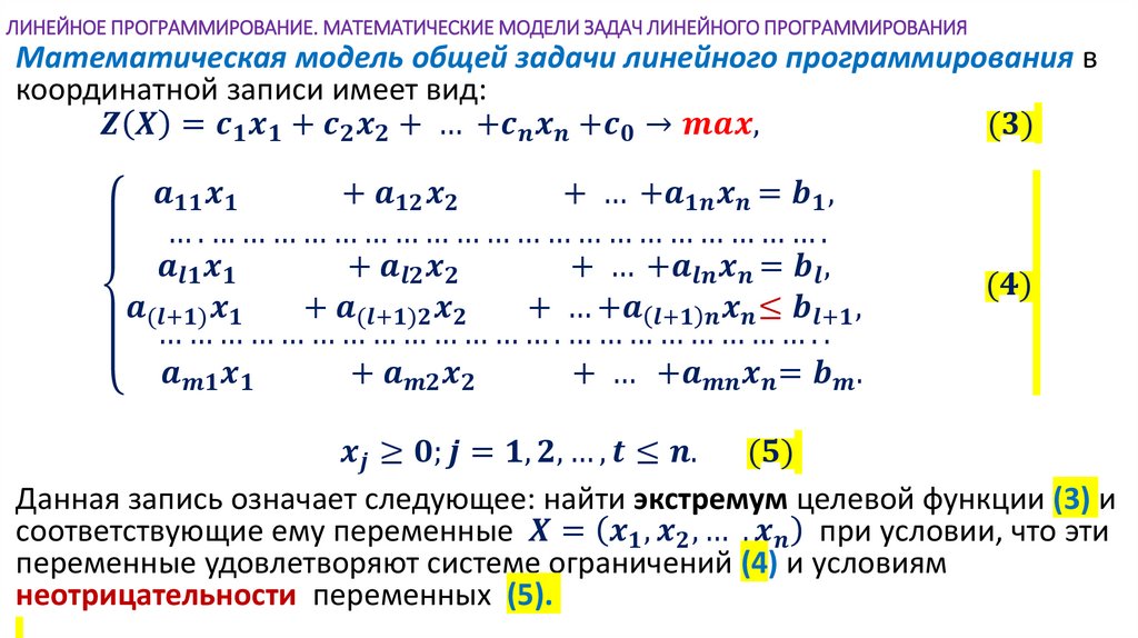 ЛИНЕЙНОЕ ПРОГРАММИРОВАНИЕ. МАТЕМАТИЧЕСКИЕ МОДЕЛИ ЗАДАЧ ЛИНЕЙНОГО ПРОГРАММИРОВАНИЯ