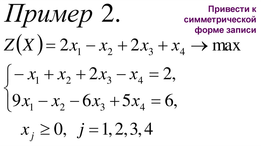 Привести к симметрической форме записи