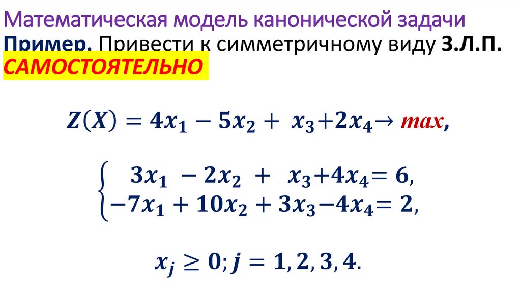 Математическая модель канонической задачи