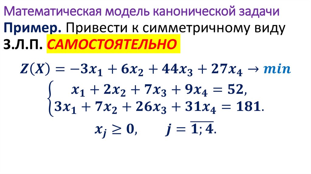Математическая модель канонической задачи