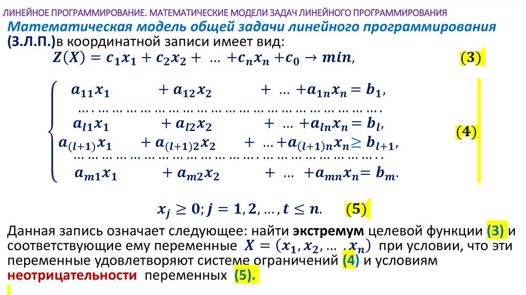 ЛИНЕЙНОЕ ПРОГРАММИРОВАНИЕ. МАТЕМАТИЧЕСКИЕ МОДЕЛИ ЗАДАЧ ЛИНЕЙНОГО ПРОГРАММИРОВАНИЯ