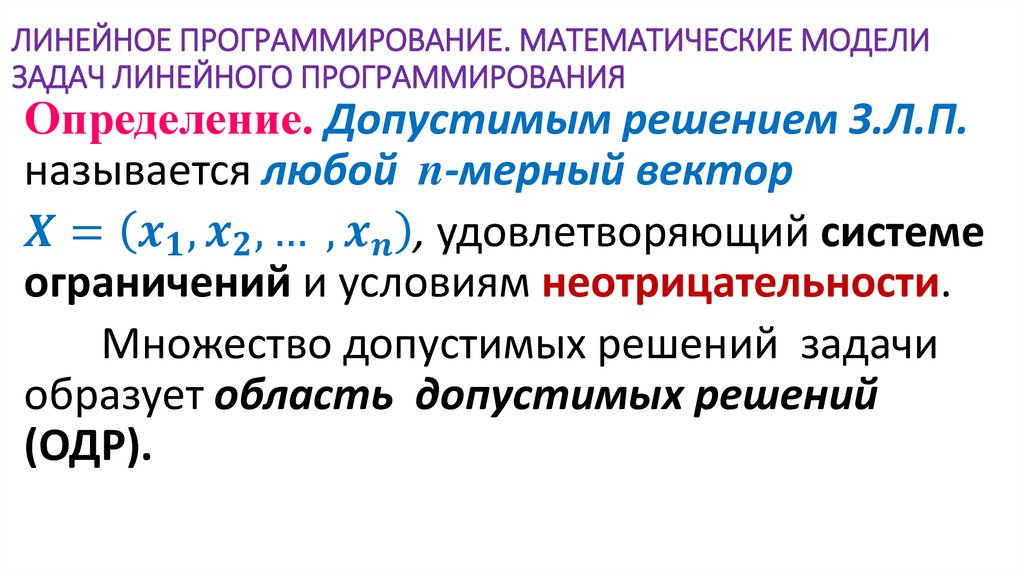ЛИНЕЙНОЕ ПРОГРАММИРОВАНИЕ. МАТЕМАТИЧЕСКИЕ МОДЕЛИ ЗАДАЧ ЛИНЕЙНОГО ПРОГРАММИРОВАНИЯ