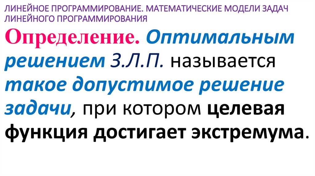 ЛИНЕЙНОЕ ПРОГРАММИРОВАНИЕ. МАТЕМАТИЧЕСКИЕ МОДЕЛИ ЗАДАЧ ЛИНЕЙНОГО ПРОГРАММИРОВАНИЯ